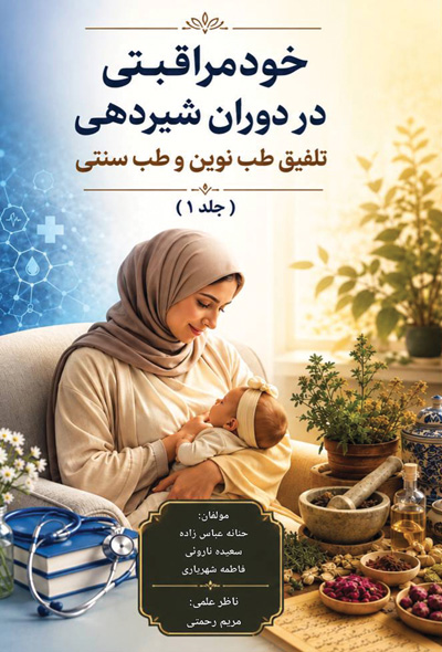 خودمراقبتی در دوران شیردهی؛ تلفیق طب نوین و طب سنتی
